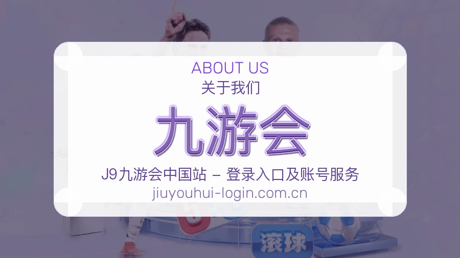 九游会官网赛事内容展示